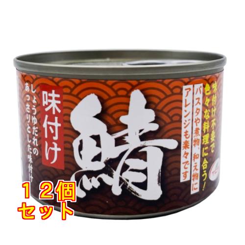 天長食品 鯖味付 150g×12個