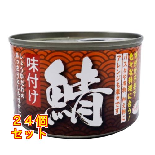 天長食品 鯖味付 150g×24個