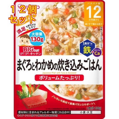 和光堂 ビッグサイズのグーグーキッチン まぐろとわかめの炊き込みごはん 12か月頃から 130g×1...