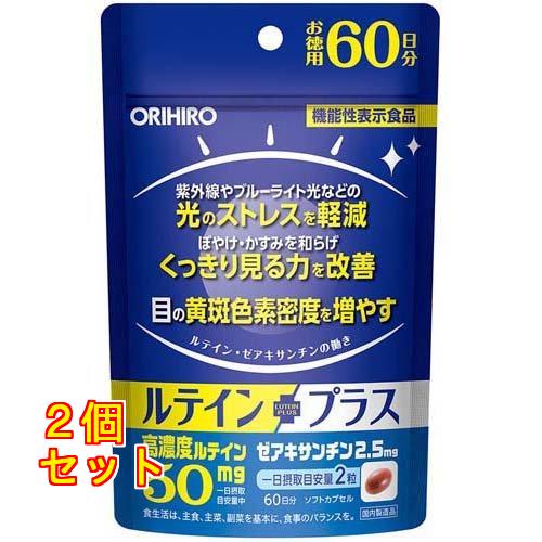 オリヒロ ルテインプラス 60日分 120粒入×2個