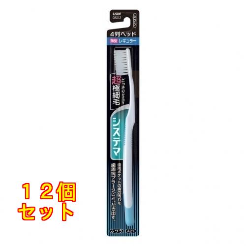 システマハブラシレギュラー４列ふつう※色の指定不可×12個