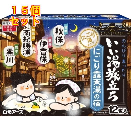 いい湯旅立ち　にごり露天湯の宿　１２包入×15個