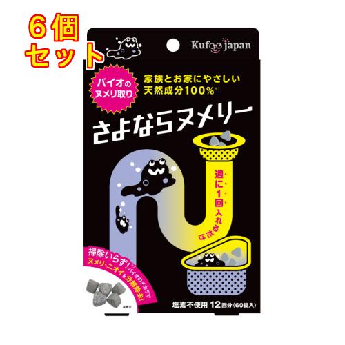 さよならヌメリー 60錠入×6個