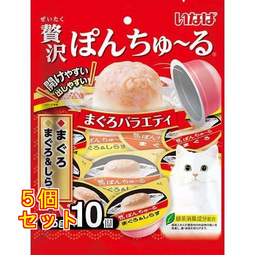 いなば 贅沢ぽんちゅ〜る まぐろバラエティ 35g×10個入×5個