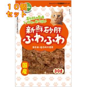 新鮮砂肝 ふわふわ 猫用 30g×10個