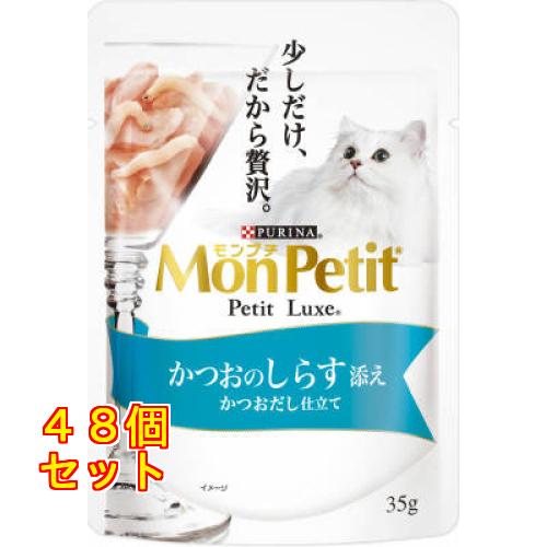 ネスレ ピュリナ モンプチ プチリュクス かつおしらす添え かつおだし仕立て 35g×48個