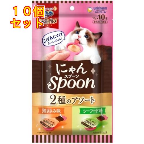 銀のスプーン 三ツ星グルメ おやつにゃんSpoon 2種 鶏ささみ＆シーフード味 100g×10個