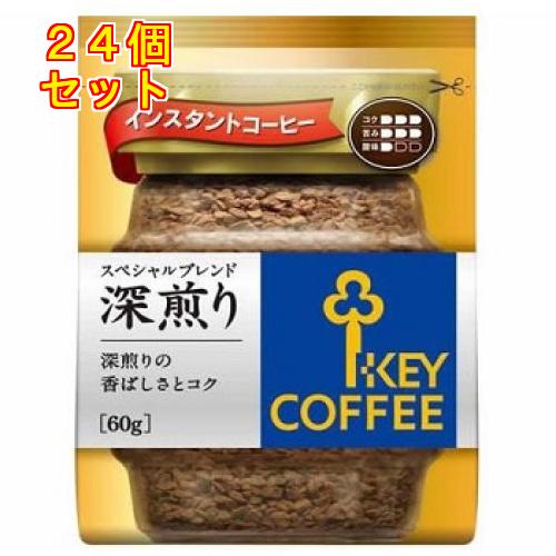 キーコーヒー インスタントコーヒー スペシャルブレンド 深煎り 袋 60g×24個