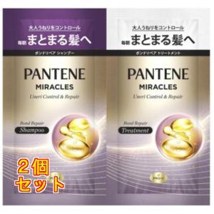 パンテーン ミラクルズ うねりコントロール＆リペア トライアルサシェ 1回分×2個