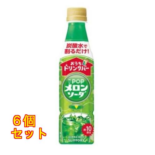 サントリー おうちドリンクバー POPメロンソーダ 340mL×6個