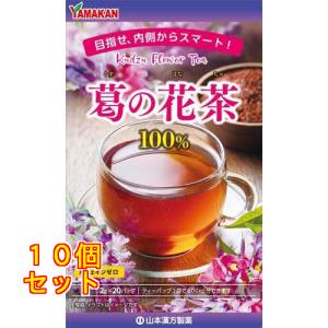 山本漢方製薬 葛の花茶100％ 2g×20包×10個