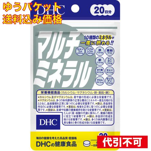 ゆうパケット）DHC マルチミネラル 20日 4511413404102