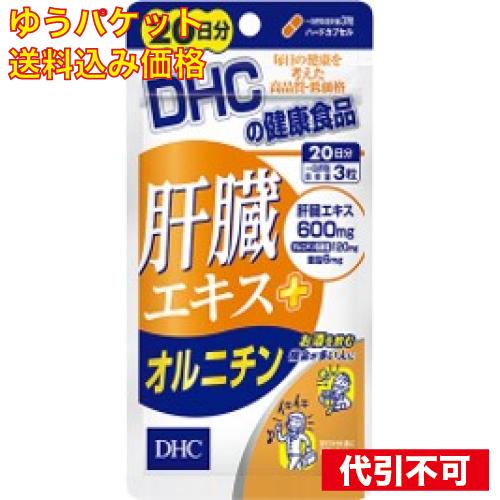 【ゆうパケット送料込み】DHC　肝臓エキス＋オルニチン　２０日 4511413404799
