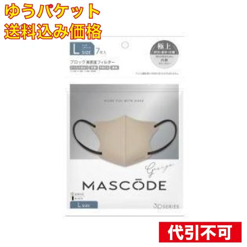【ゆうパケット送料込み】サンスマイル マスコード 3Dマスク Lサイズ グレージュ 7枚入り