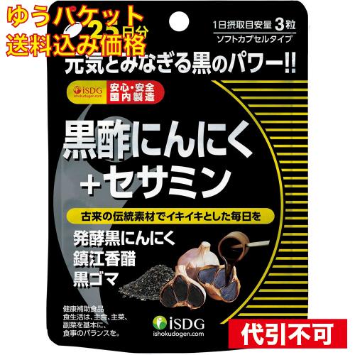 【ゆうパケット送料込み】黒酢にんにく＋セサミン 75粒