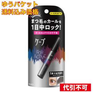 ゆうパケット）花王 ケープ フォーアクティブ カールロックマスカラ下地 5g