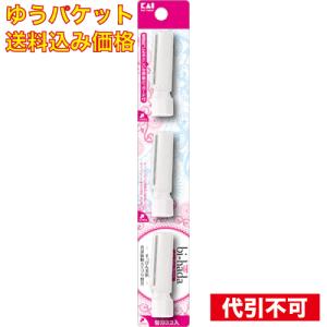 ゆうパケット）ｂｉ−ｈａｄａｏｍｐａ　Ｌ用　替刃３個