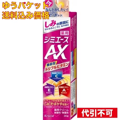 【ゆうパケット送料込み】薬用 シミエースＡＸ