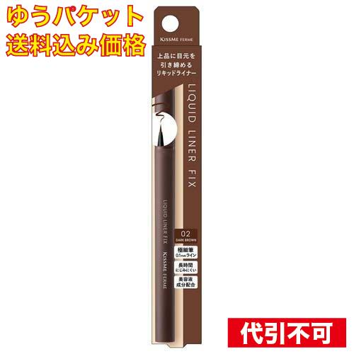【ゆうパケット送料込み】キスミー フェルム リキッドライナーフィックス ダークブラウン 02 0.4...