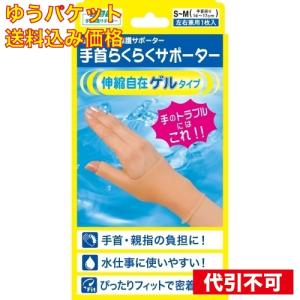 【ゆうパケット送料込み】山田式　手首らくらくサポーター　ゲルタイプ　S-M｜クスリのアオキhappy ヤフー店