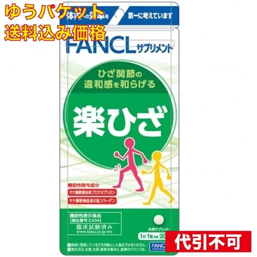 【ゆうパケット送料込み】ファンケル　楽ひざ　２０日分