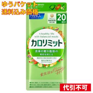 ファンケル カロリミット 40回分 120粒 : くすりのレデイハート