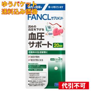 ゆうパケット）ファンケル 血圧サポート 20日分
