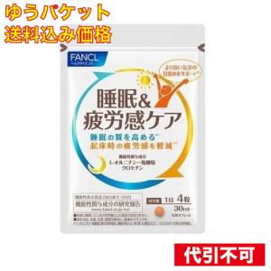 ゆうパケット）ファンケル 睡眠＆疲労感ケア 30日分 120粒入