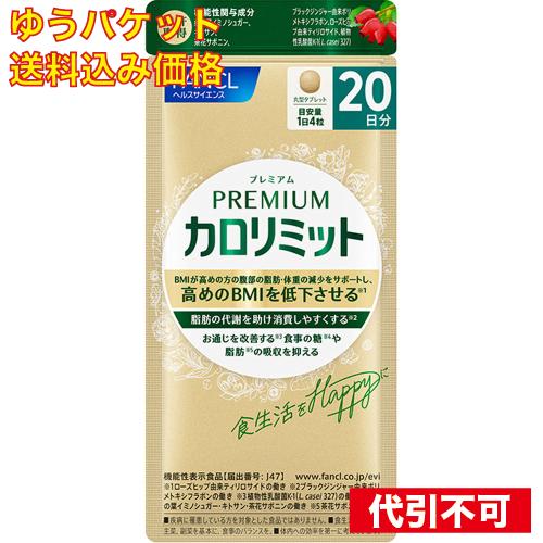 ゆうパケット）プレミアム カロリミット 20日分 80粒