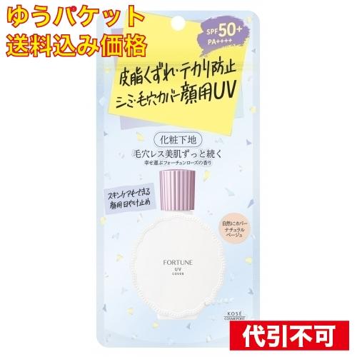 【ゆうパケット送料込み】フォーチュン　皮脂くずれ防止下地　ＵＶ　（毛穴カバー）