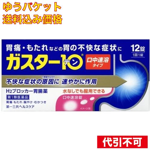 【ゆうパケット送料込み】【第1類医薬品】　 ガスター10 S錠  【セルフメディケーション税制対象】...