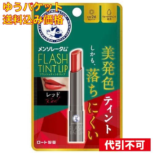 【ゆうパケット送料込み】メンソレータム フラッシュティントリップ レッド 2g