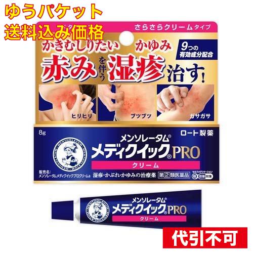 【ゆうパケット送料込み】【第(2)類医薬品】メンソレータム メディクイックプロ クリームa 8g【セ...