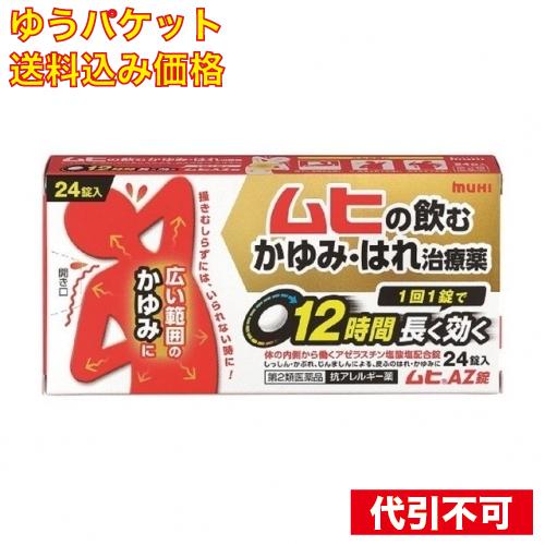 【ゆうパケット送料込み】【第2類医薬品】(#)池田模範堂 ムヒAZ錠 24錠【セルフメディケーション...