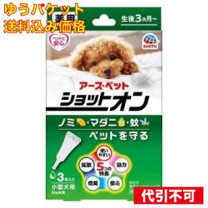 【ゆうパケット送料込み】アースペット 薬用ショットオン 小型犬用 約1ヶ月分 3本入 4994527915205｜クスリのアオキhappy ヤフー店