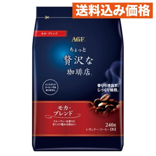 味の素AGF ちょっと贅沢な珈琲店 レギュラー・コーヒー モカ・ブレンド 1袋(240g)×12個