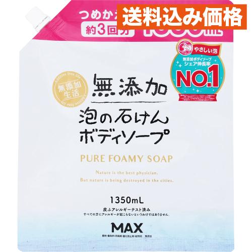 無添加生活 泡の石けんボディソープ つめかえ用 大容量 1350ml