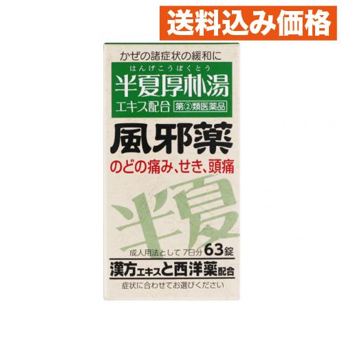 【第(2)類医薬品】　ダイヤル風邪薬５錠剤　６３錠　半夏厚朴湯