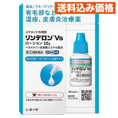 【第(2)類医薬品】リンデロンVsローション 10g【セルフメディケーション税制対象】