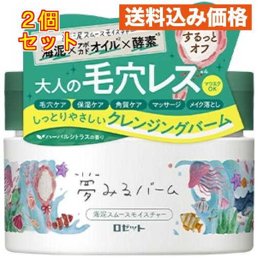 夢みるバーム　海泥スムースモイスチャー×2個