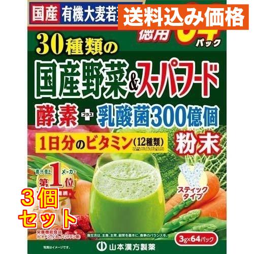 山本漢方 30種類の国産野菜＆スーパーフード 3g×64包入×3個