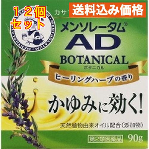 【第2類医薬品】 メンソレータムＡＤ ボタニカル 90g×12個