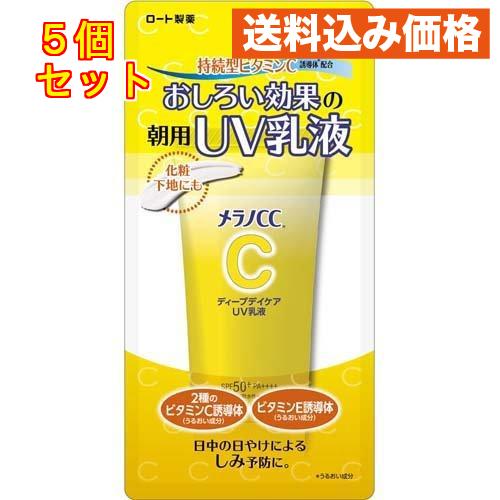 メラノCC ディープデイケア UV乳液 50g×5個