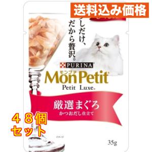 モンプチ プチリュクスパウチ 厳選まぐろ かつおだし仕立て 35g×48個