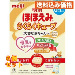 明治ほほえみ らくらくキューブ 27g×20袋入×6個