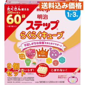 明治ステップらくらくキューブ２８Ｇｘ６０袋×9個
