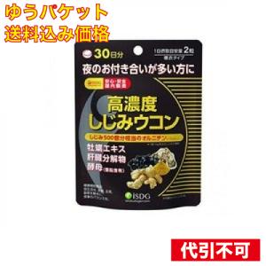 【ゆうパケット送料込み】医食同源ドットコム 高濃度しじみウコン 60粒 4562355171010