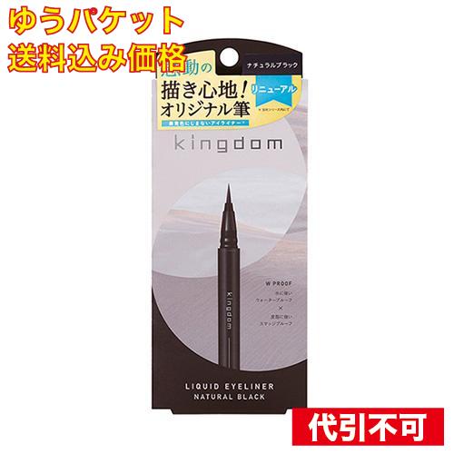 【ゆうパケット送料込み】キングダム（kingdom） リキッドアイライナーR1 ナチュラルブラック ...