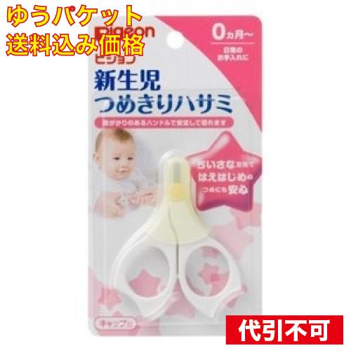 【ゆうパケット送料込み】新生児用つめきりハサミ