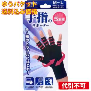 ゆうパケット）山田式 手指のサポーター 5本指 M〜L 1枚入